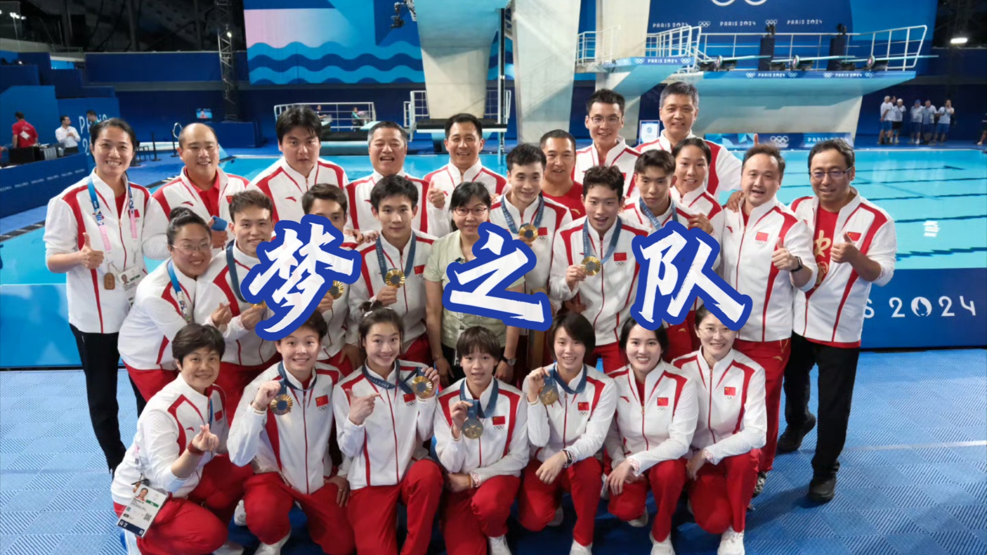 关于跳水盛宴：中国选手包揽跳水项目的信息